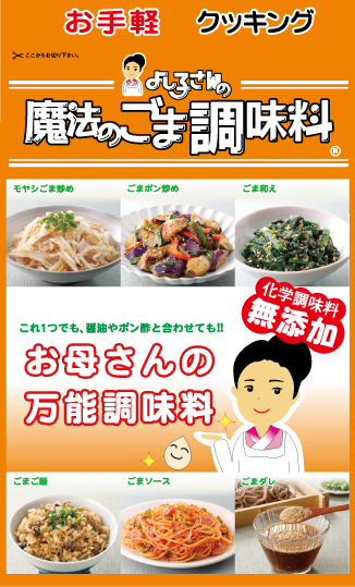 ごま調味料